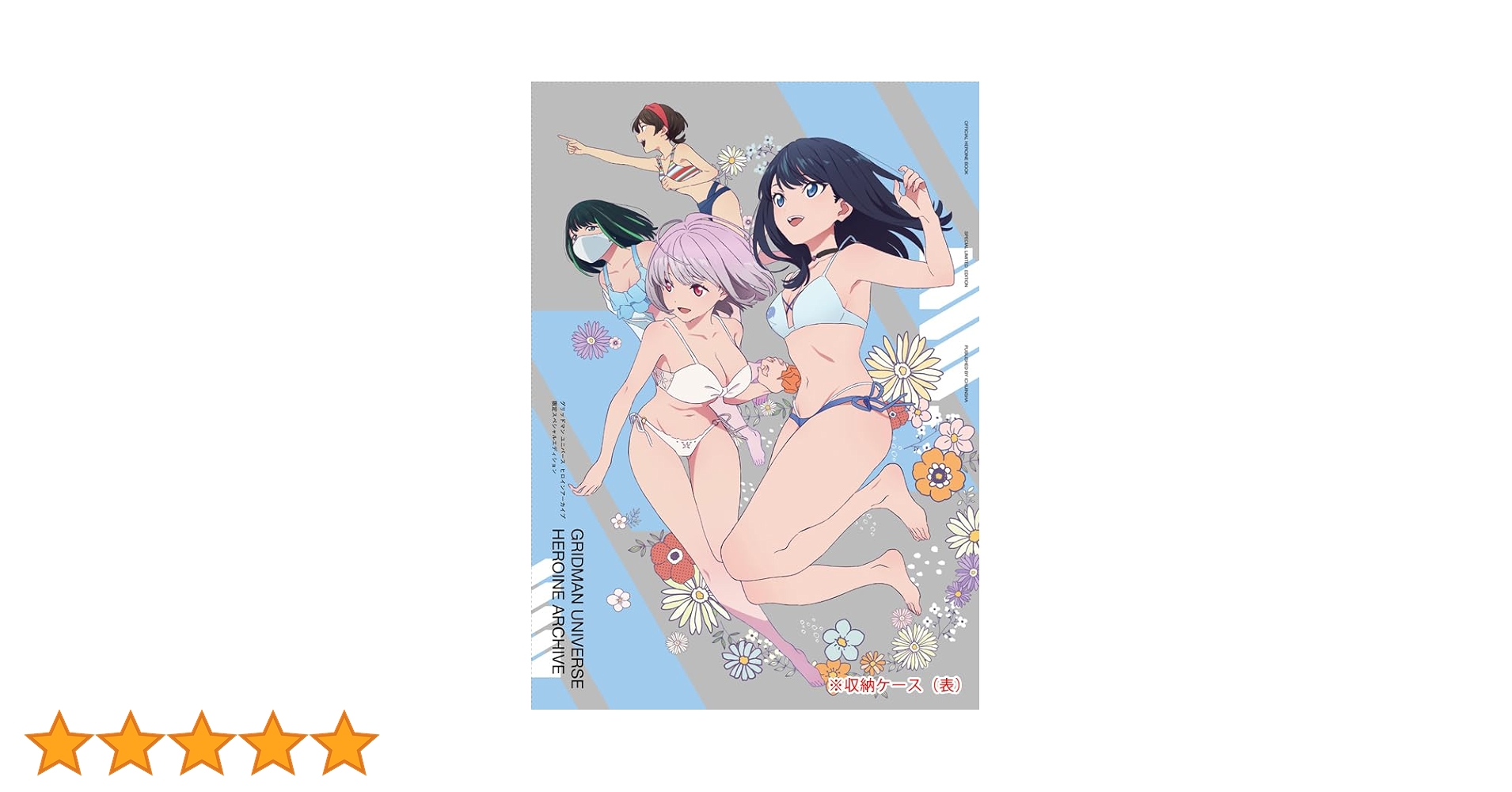 グリッドマン ユニバース ヒロインアーカイブ 限定スペシャル